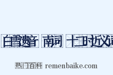 白雪遗音·南词·十二时近义词是什么意思的图片